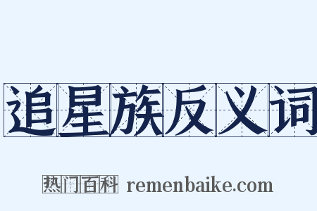追星族反义词是什么意思的图片